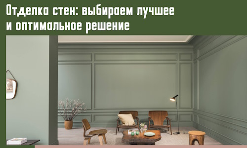 Отделка стен: выбираем лучшее и оптимальное решение в Кыштыме